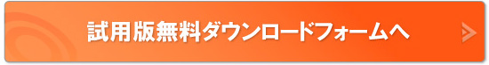 試用版無料ダウンロードフォームへ
